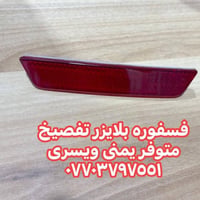متوفر فسفورات خلفيه بلايزر ٢٤ و ٢٥ اصلي يوجد توصيل ٠٧٧٠٣٧٩٧٥٥١ متوفر ك...