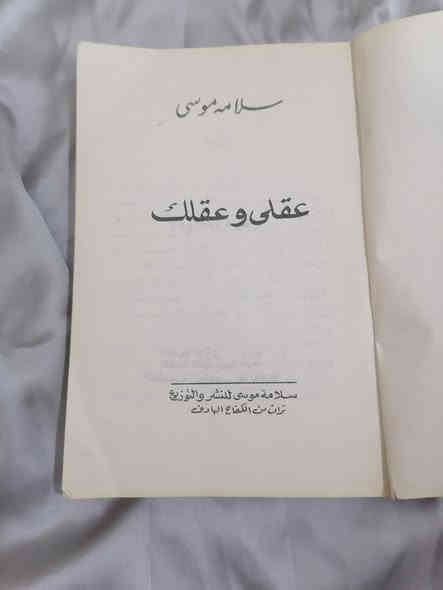 عقلي وعقلك 
سلامة موسى 
7.000
للحجز والاستفسار مراسلة الصفحة💌
وتساب ***********✅
تتوفر خدمة توصيل لكافة المحافظات بسعر 5.000🚗
