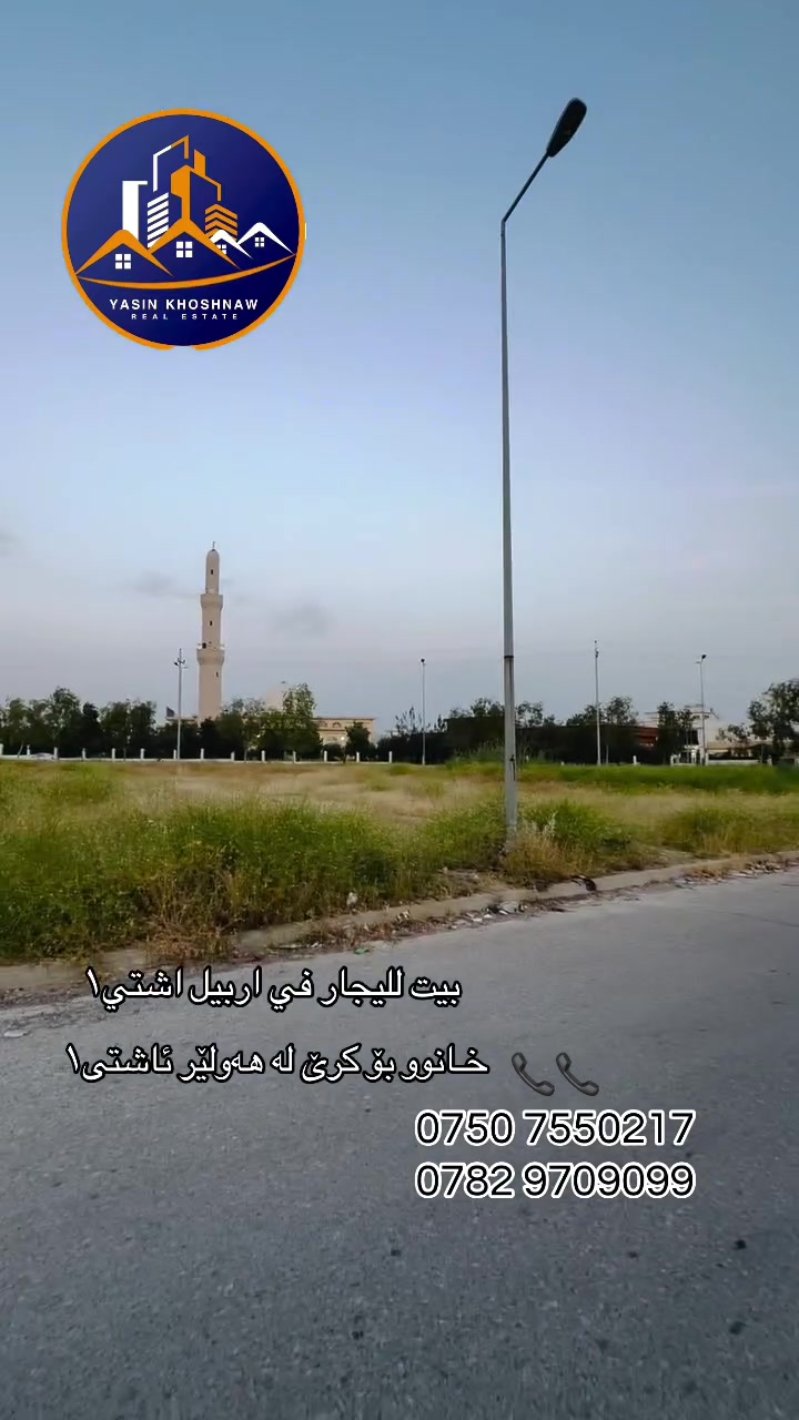 البيت يجار ٢غرف نوم في اربيل 

خانوو بۆ کرێ ٢ژووری لە ھەولێر
ئاشتی ستی١

٢٥٠متر 

لمزيد من المعلومات يرجى الأتصال بنا على الارقام التالية:
كورك:-
***********
زين :- 
***********
فايبر+واتس اب

