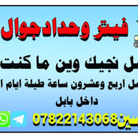 فيتر جوال • مركز الحلة • تفصيخ سمند