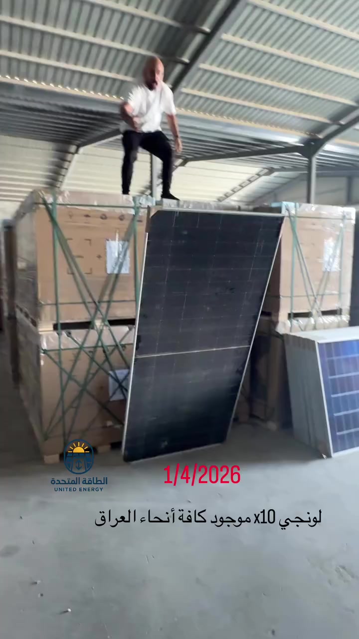 يصلك اللوح الى كافة أنحاء العراق Longe X10

#شمس_اليوم_توفير_الغد
#Today's_sun_tomorrow's_savings 

العنوان : المنصور /الداودي /شارع التانكي
 
الدورة/شارع 60 /القبة الصفراء  ***********
