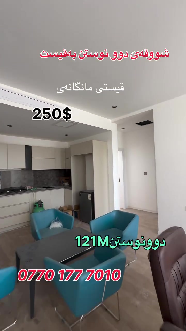 قیستی مانگانەی 250$ 
ببەخاوەن شووقەیەكی دوونووستن 121M

بەشی فرۆشتن 
***********
***********

