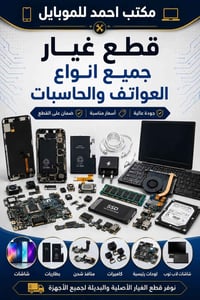 تتوفر جميع خدمات صيانة الموبايل للاستفسار خاص او الاتصال على:- 0781665...