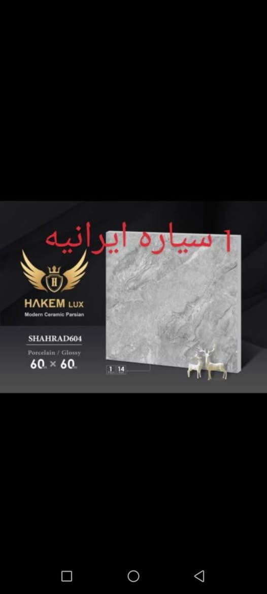 سلام عليكم
اخواني الاعزاء إنتبـــــاه 
الكراوي الايرانيه صعدت و الاسعار كمارك العراقيه صعدت 
الوكيل حصري لِمحافظه نينوى_محافظه الانبار شركة الحاكم Lox
بورسلين 60 *_ 60 تراب أبيض درجه 1 لمعه فول 
هاي الالوان جاهزات للتحميل 
موجودات منفذ خسروي 
الاسعار جديدة 
المتر واصل محافظه الانبار ب 6.500 دينار 
*********** وأتس اب 
*********** رقم المكتب
