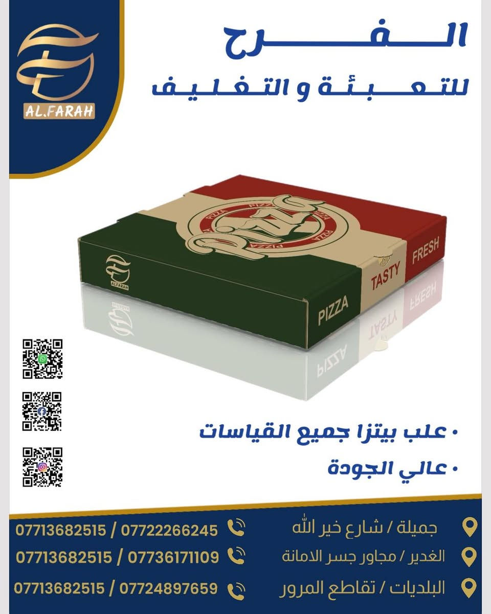 #الفرح_للتعبئة_والتغليف
تميزوا دائماً بتقديم الافضل

#الفرح_الافضل_دائماً
* العراق :   بغداد
*  فروعنا
* جميلة   : شارع خير الله
* الغدير    : مجاور جسر كراج الامانة
* البلديات : مجاور تقاطع المرور 

للاستفسار يرجى التواصل على رسائل الصفحة او الواتساب  للارقام  :
📞.  ***********
📞.  ***********
📞.  ***********

متوفر جميع الأواني البلاستيكية و الورقية وكل مايخصها
‏Al.Farah_for_Packaging
