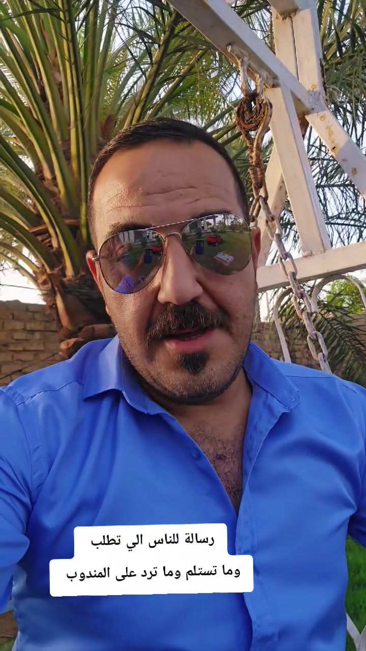 عتب .. ورسالة لكل شخص يطلب طلب خاص وما يستلمه ..

​يا جماعة الخير، الكل يعرف إحنا نشتغل "حسب الطلب"، يعني من تطبع صورتك أو اسمك على حاجة، هاي صارت إلك وحدك وما نكدر نبيعها لغيرك..
​المشكلة وين؟ 🤐

بصراحة، جاي نتعب ونجهز الطلبات، ومن يوصل المندوب للبيت، البعض (مع الأسف) ما يجاوب أو يرفض يستلم لأسباب واهيه منها والله صار عندي ظرف او فلوسي ما تكفي وغيرها من الاعذار ! هذا الشي مو بس يضيع تعبنا، وإنما "عيب" بحق التعامل والأمانة..

​لذلك، ومن اليوم ورايح: 📌

​أي شخص ما نعرفه أو خارج منطقتنا ( بهرز )، الطلب ما يتجهز إلا بتحويل مبلغ على #الماستر (عربون) أو (رصيد) لضمان الجدية.

​اللي ما عنده، يگول من البداية وإحنا بخدمته وما نقصر، بس لا يخلينا نشتغل ونتعب وبالأخير ينسحب.

​إحنا "على باب الله" ونحب نخدمكم بكل حب، فخلو التعامل مبني على الثقة المتبادلة. ❤️

​شكراً لتفهمكم، ونبقى دائماً نشتغل طلباتكم بكل حب. 🌹

​

#عراقيين #تجارة #مصداقية #تعبنا #خدمة_زبائن #شغل_نظيف #أمانة #بغداد #العراق


**إذا كنت صاحب هذا الإعلان وتريد حذفه لأي سبب، رجاءا أرسل رسالة إلى الدعم الفني**
