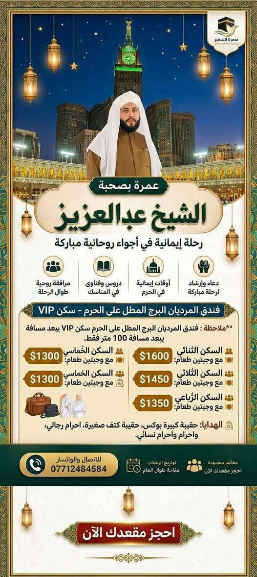 عمرة مع الشيخ عبدالعزيز دنبوس 
للاستفسار اكثر اتصل على ***********
