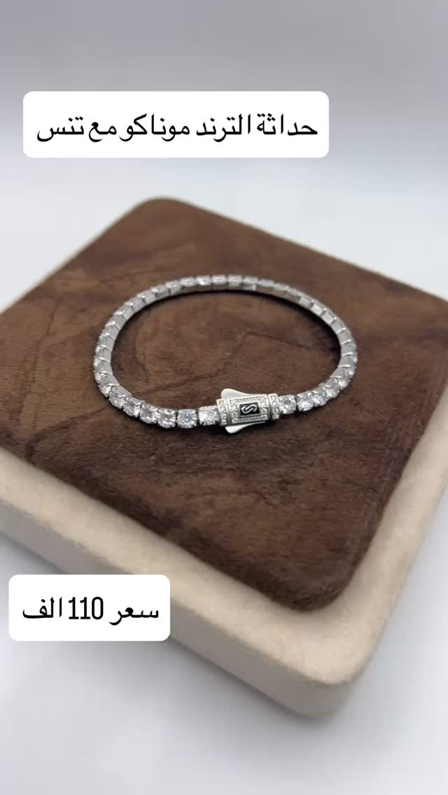 سوار تنس مع موناكو
فضيات الملاك 
المنصور شارع الرواد عمارة برج الماس 
***********
#موناكو #سوار #هدايا #رجالي #فضة
