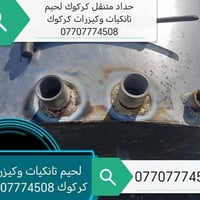 لحيم تانكيات وكيزرات كركوك متجول 07707774508 07509992270 له حيم ته نكي...
