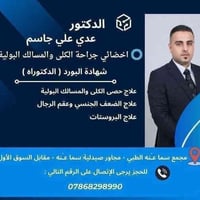 عدي الحياني • طبيب مسالك وكلى • حصى الكلى