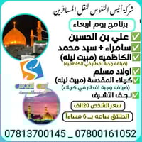 رحلة العتبات • مبيت كربلاء وكاظمية • من السماوه