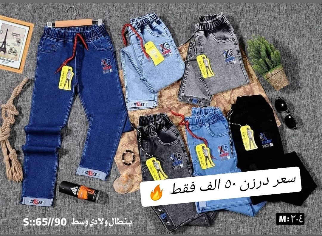 تحطيم الأسعار يمنا السعر فقط ٥٠ الف تصفية  🔥🔥
بنطلون ولادمدرسي قياس من ٦٥ لحد ٩٠ وسط
بضاعة شرط الفحص خامة ممتازة ليكراا مطاط
سعر درزن ٥٠الف فقط الدرزن يحتوي ع ٢ لون
الوان كاملة موديلات كاملة

للحجز هذا رقمي *********** تصال أو وتساب 
يتوفر توصيل
