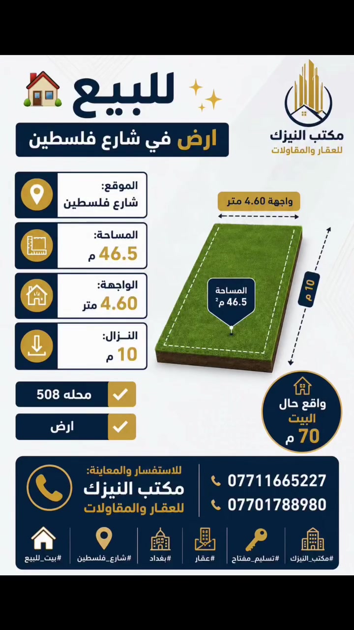 🏡✨ للبيع — ارض في شارع فلسطين ✨🏡

📍 الموقع: شارع فلسطين
📐 المساحة: 46.5م
📏 الواجهة: 4.60 متر
📏 النزال: 10 م 

واقع حال البيت 70 م 

✅ محله 508 
✅ ارض

📞 للاستفسار والمعاينة:
مكتب النيزك للعقار والمقاولات
***********
***********

#بيت_للبيع #شارع_فلسطين #بغداد #عقار #تسليم_مفتاح #مكتب_النيزك

