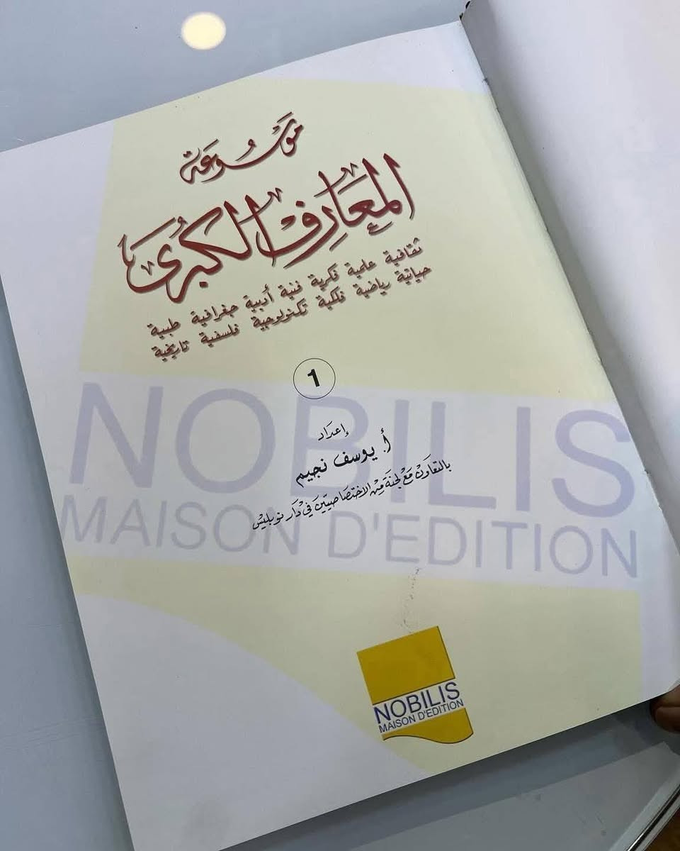 موسوعة المعارف الكبرى
(تقافية علمية تاريخية لغوية أدبية جغرافية طبية حياتية رياضية كلية تكنولوجية فلسفية تاريخية)
.
🧠 محتوى الموسوعة:
تغطي الموسوعة مجموعة ضخمة من ميادين المعرفة، منها:
التاريخ الإسلامي والعالمي
الأدب العربي والعالمي
الجغرافيا والبلدان
الطب والصحة
الفلسفة والمنطق
العلوم الطبيعية والتكنولوجية
الشخصيات العلمية والأدبية والسياسية
المفاهيم الفكرية والاجتماعية
المصطلحات الدينية واللغوية
كل مجلد يحتوي على مئات المقالات مرتبة أبجديًا، مع شروح مختصرة وواضحة، مما يجعلها مرجعًا عامًا للقارئ والباحث.
.
من الموسوعات النادرة وبأسعار تنافسية جداً 
متوفر نسخة واحدة فقط
دار النشر: نوبليس للنشر والتوزيع - لبنان
عدد المجلدات: 30
الغلاف جلد هارد کفر
الورق زيتي سميك
القياس : 20x30
.
💡 خلاصة القول:
موسوعة المعارف الكبرى بإشراف يوسف نجم (دار نوبليس) هي اليوم من أوسع وأحدث الموسوعات العربية المطبوعة في 30 مجلدًا، وتُعد مرجعًا شاملًا للقارئ العام والباحث على حد سواء، تمتاز بجودة إخراجها وسعة موضوعاتها وتنسيقها الأبجدي السلس.
.
💰 السعر 150 الف والتوصيل مجاناً لكافة محافظات العراق.
📞 للتواصل خاص أو واتساب: ***********
