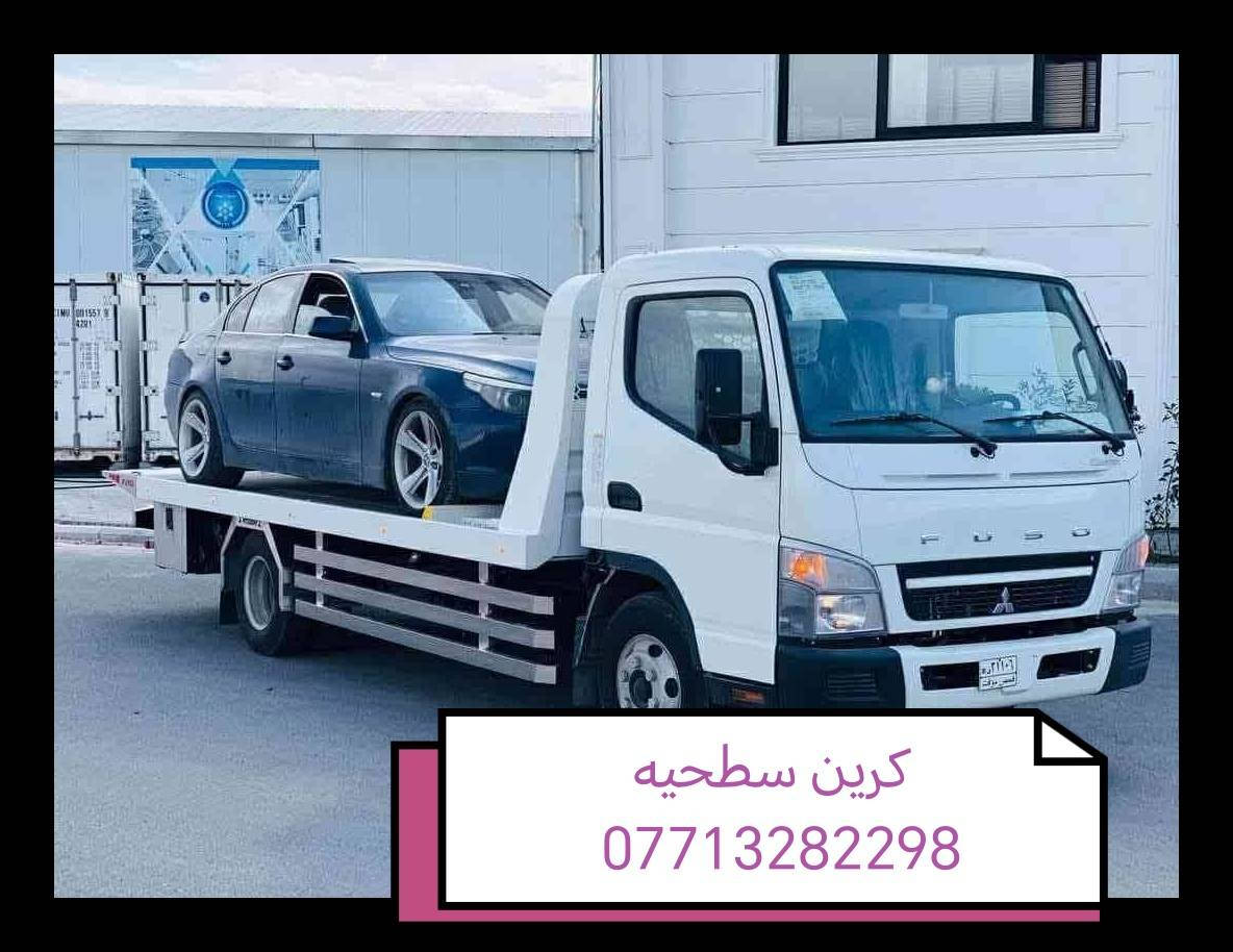 كرين  سطحيه بغداد
کرین سحب سيارات الحديثه

داخل وخارج بغداد مدار اربع وعشرين ساعه

كافة المحافضات للاتصال كرين للاجره ***********
