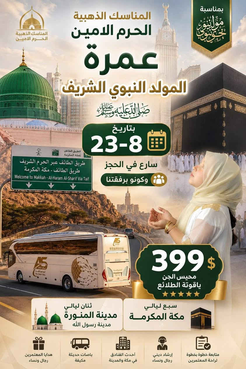 ✨ رحلة الإيمان والشوق إلى ديار المصطفى ﷺ ✨
🕋 عمرة المولد النبوي الشريف 🕋
​مع شركة المناسك الذهبية - مكتب الحرم الأمين 🌟
اغتنموا الفرصة المباركة وانطلقوا معنا في رحلة إيمانية لا تُنسى إلى البيت الحرام والمدينة المنورة! 🕌🤍
​📅 تاريخ الإنطلاق: 23 - 8 - 2026
⏳ مدة الإقامة: 10 أيام من الراحة والروحانيات
📌 برنامج الرحلة: متكامل وشامل (إرشاد ديني نسائي ورجالي متكامل + متابعة خطوة بخطوة) 🤲
​👑 خدمات ومميزات البرنامج
​🚌 باصات حديثة ومكيفة ومجهزة بالكامل لراحتكم
🎁 هدايا قيّمة للمعتمرين (رجال ونساء)
🍽️ ضيافة الطريق واستقبال مميز فور الوصول
🏨 توفر غرف متنوعة: (ثنائي 👥، ثلاثي 👥👤، رباعي وخماسي)
🌊 روحة اختيارية: إلى جدة عروس البحر
​🕌 الزيارات الميدانية والمعالم الدينية
​✨ المسجد الحرام والمسجد النبوي الشريف
🏔️ جبل أحد وجبل عرفات
📖 مطبعة القرآن الكريم
جبل الرماة ومزدلفة
​🏨 أسعار الفنادق والخيارات
​⭐️ فندق سرايا الجوار (4 نجوم): 450$
⭐️ فندق ياقوتة الطلائع (4 نجوم): 399$
⭐️ فندق ميساء المحبس (4 نجوم): 399$
⭐️ فندق برج الخير (4 نجوم): 399$
🏷️ نسمات الخبير: 60 ألف دينار عراقي
​📞 للحجز والاستفسار (فروعنا بمدينتكم)
​📍 الفرع الأول (موصل - حي فلسطين / مقابل مدرسة الفراتين):
👨‍💼 بإدارة: الحاج عمار الجبوري / الحاج عماد السعدي
📱 *********** | ***********
​📍 الفرع الثاني (القوسيات - مدخل المؤدي إلى تلكيف):
👨‍💼 بإدارة: الحاج حمودي إسماعيل الحديدي
📱 *********** | ***********
​📍 الفرع الثالث (موصل - حي فلسطين):
👨‍💼 بإدارة: الحاج صلاح الدين الخريشي
📱 *********** | ***********
​📍 فرع الجانب الأيمن (الحرم الأمين - الإصلاح الزراعي):
👨‍💼 بإدارة: الحاج محمد الجبوري
📱 ***********
​📍 فرع الكسك (قرية العاشق):
👨‍💼 بإدارة: الحاج أحمد السيد النعيمي
📱 ***********
​📍 فرع النجف الأشرف:
📱 *********** | ***********
​🤲 نسأل الله أن يتقبل منكم وأن يكتب لكم عمرة مباركة وسعياً مشكوراً وذنباً مغفوراً 🤍
