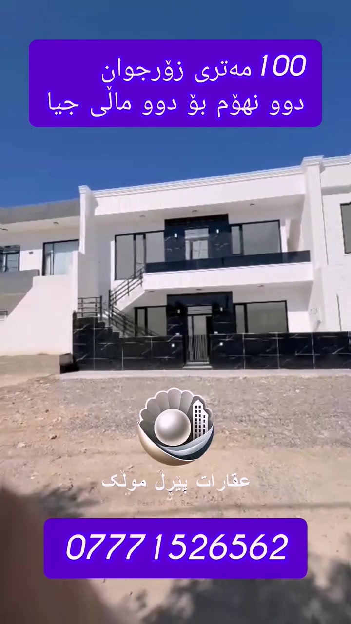 خانووی 100مەتری 10×10بۆ فرۆشتن
فول مواسفات و نوێیە و ماڵی تێ نەڕۆشتووە
دوو نهۆم و بۆ دوو ماڵی جیا ئەبێت
لە هەر نهۆمێکدا دوو ژوور نوستن بەردەستە
بۆ زانیاری زیاتر
***********
