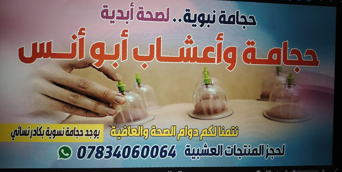 الحجامة النبوية وفوائدها....
تحسين الدورة الدموية، تخفيف الآلام المزمنة والحادة (مثل الظهر، الرقبة، والمفاصل)، طرد السموم، تقليل الالتهابات، وتنظيم جهاز المناعة. تُستخدم لعلاج الصداع، التوتر، مشاكل الجهاز التنفسي، وبعض الأمراض الجلدية، بالإضافة إلى فوائدها في تحسين الخصوبة والخ..... 
العنوان الزعفرانية نهاية شارع الكهرباء قرب مولد المصري 
الاتصال على الرقم التالي
 *********** يوجد واتساب
وأيضاً يوجد حجامة نسوية بكادر نسائي
