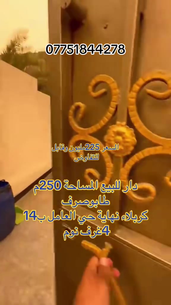 دار للبيع المساحة 250م
كربلاء حي العامل ب14 
225وقابل للتفاوض 
***********
