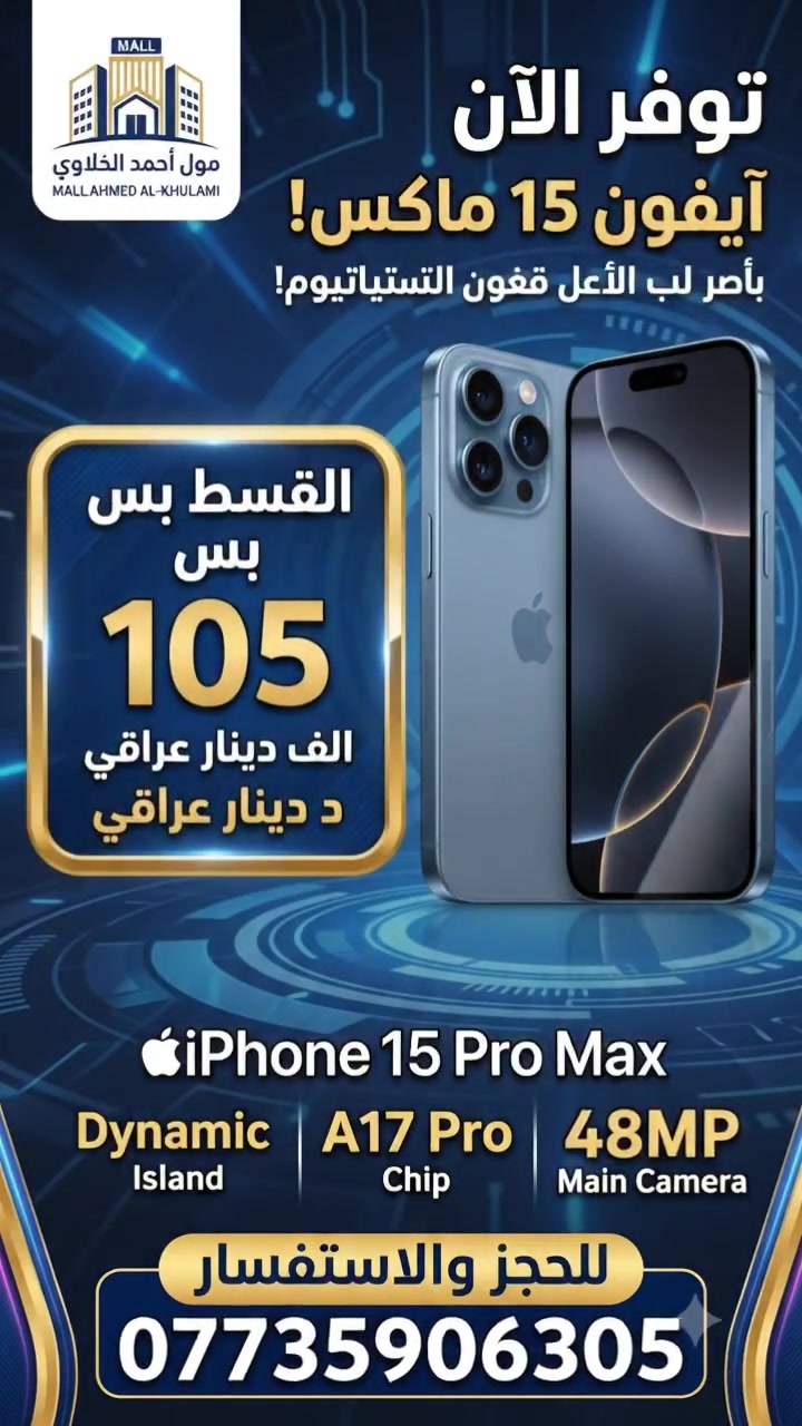 ايفون 15 برو ماكس القسط فقط 105,000 دينار لمده 18 شهر على ماستر رافدين الحجز والاستفسار ***********
 #العلم #مول_احمد_الخلاوي #تقسيط #مريح #شهر18
