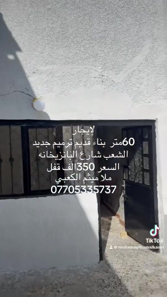 للإيجار
مشتمل 60متر 
التفاصيل بل فديوا 
الشعب شارع البانزيخانه 
السعر 350الف
ملا ميثم الكعبي 
***********
يوجد واتساب
