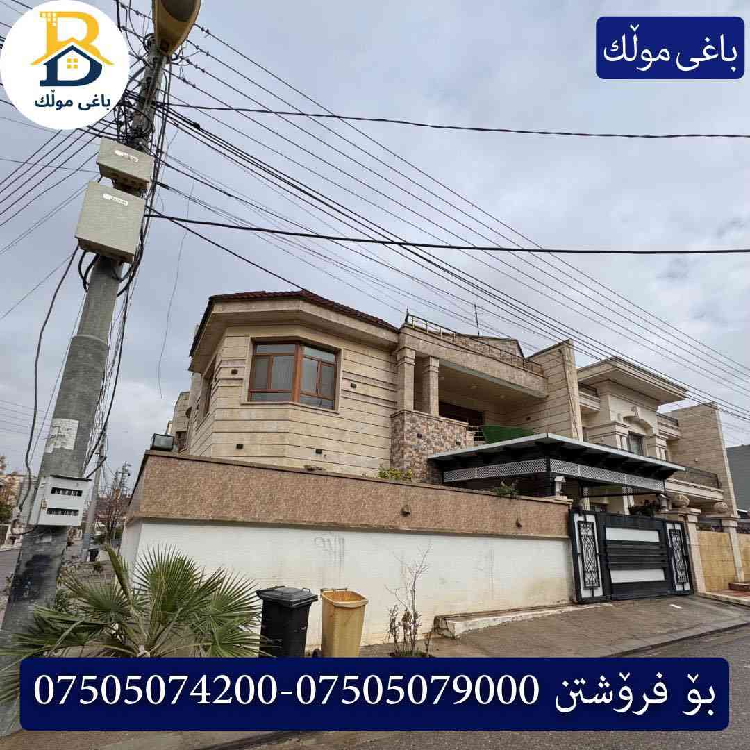 خانوو رووکن بۆفرۆشتن له #32پارک  
دوو نهۆمى به رووبەری 250م بەکارهاتوو
   ،روولە،رۆژئاوا،قیبلە،5ژورى نوستن،1سویت

کۆد.2250

دار ركن للبيع في #32پارک
2طابق بمساحة 250م بیت مستعمل،واجهة ، قبلة،غرب، 
، 5غرف النوم،1 سویت

بو زانيارى زياتر .
للأستفسار اتصل على.
📞 ***********
📞 ***********
📞 ***********

#عەقاڕات #باغی_موڵك #هەولێر #کوردستان #عقار #للبیع #بیت #للاجار #عاجل #عراق #اربيل #سعر #خانووبۆفرۆشتن #خانووی #دبي #ڤيلا #مجموعة #مجانا #مفروشات #مناسبات #منازل #بینا #سليمانية #دهوك #نينوى #بغداد
