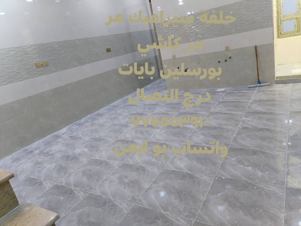 سلام عليكم مستعدين تطبيك سيراميك بورسلين مر مر كاشي بايات درج التصال *********** واتساب *********** ابو ايمن بغداد اسعار مناسبة متفرغ حاليا ن🌹🌹
