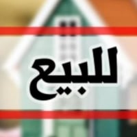 عقار للبيع شارع المغرب محله 306  بناء قديم ثلاث طوابق كل طابق يحتوي عل...