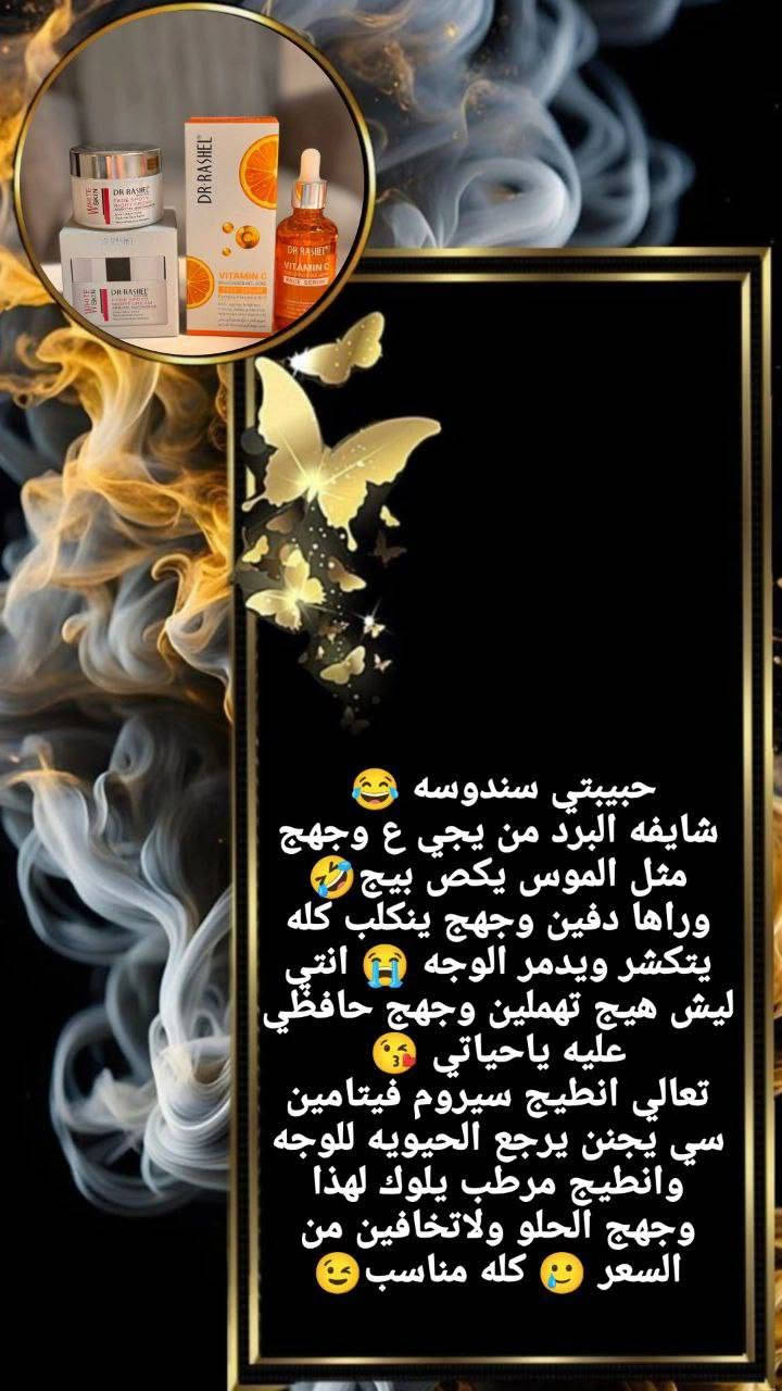 منتجات ومكياج عنايه 
تخفيضات 🔥
الكميه محدوده
سارعوا الان بالحجز قبل نفاذ الكمية 
@إشارة #لجميع
#محافظات #العراق 
👈🏻💌اي استفسار او الحجز👇🏻
 👈🏻***********
