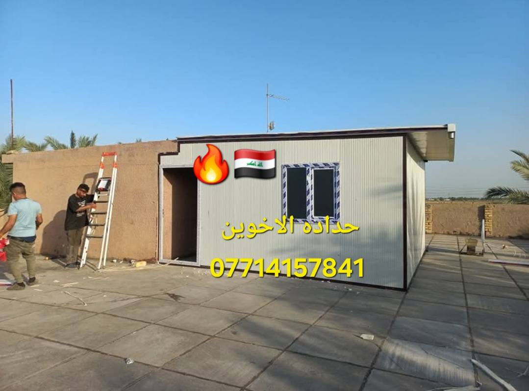 🔸حدادهالاخوين لصناعة الكرفانات والبيوت الجاهزه نهديكم اطيب تحياتنا 🔸
نحن مستعدون لانشاء المخازن والمحلات من الساندويج بنل التركي والحديد الاوكراني واطئة التكلفة.
انشاء المشتملات والغرف والمنازل واطئة التكلفة ذات الطابق او الطابقين. 
علماً ان سعر المتر كرسته وعمل ( 25 ) الف دينار للمتر  ضد الحريق سعر المتر ( 33 ) الف يتضمن الابواب تركيPVC والشبابيك  حسب الطلب ( حديد_ المنيوم _PVC)
كما نقدم لزبائننا الكرام تغليف داخلي (ديكور وعازل ممتاز) للحفاظ على درجة حرارة الغرفة او المنزل علماََ ان سعر التغليف الداخلي ١٢ الف دينار الاتصال واتساب او مخابره 🏘
📞 ***********👁
زيارة مقر الشركة : بغداد - شارع فلسطين - قرب مسرح الخيمة 📍
#مدارس #جامعات #مستشفيات #مزارع #مخازن #منازل_واطئة_التكلفة #غرف #محلات

