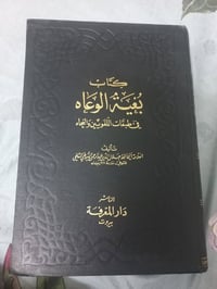 بغية الوعاة • السيوطي • دار المعرفة