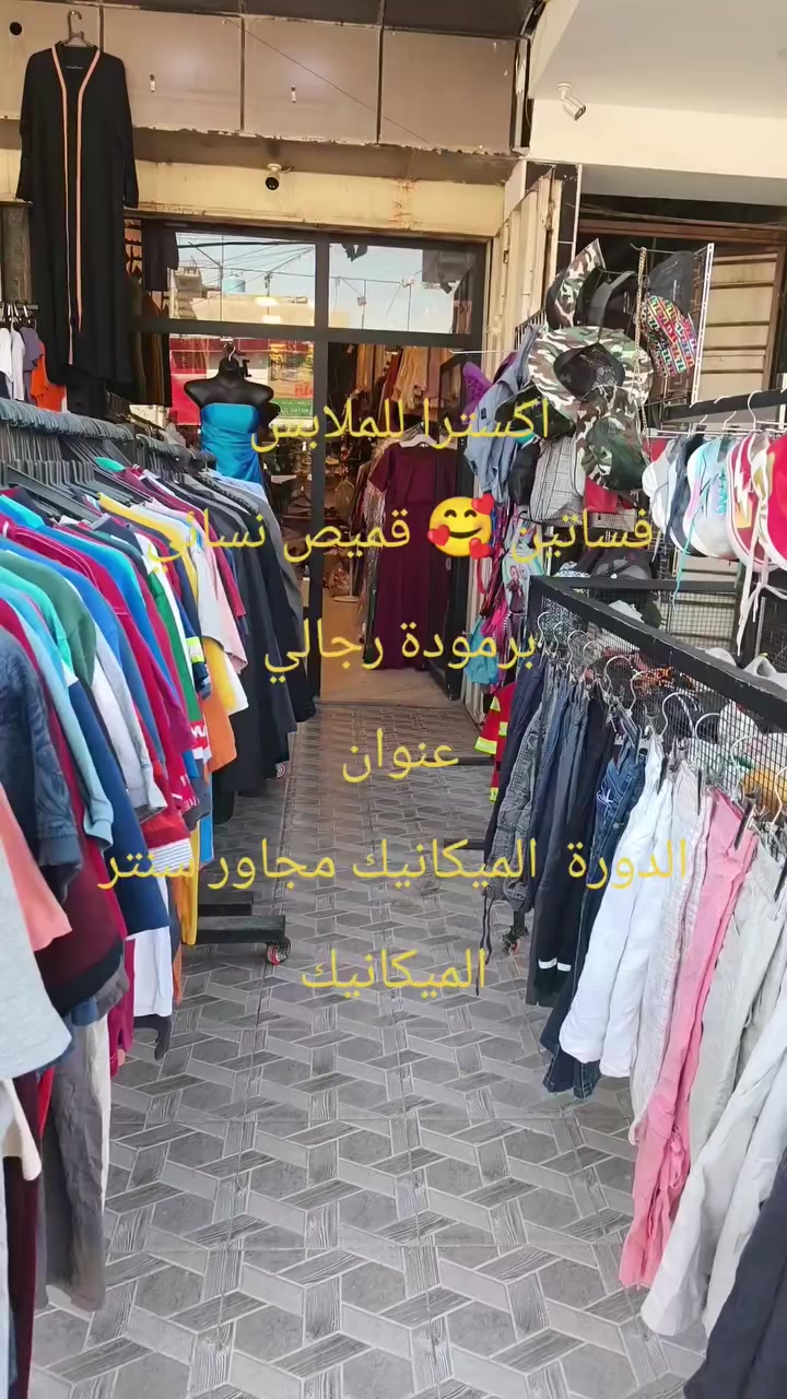 بضاعة درجة أولى 🥰 فستان قميص نسائي عباية بشت مخور  
زورونا و كل هلا بيكم 😍😍


**إذا كنت صاحب هذا الإعلان وتريد حذفه لأي سبب، رجاءا أرسل رسالة إلى الدعم الفني**