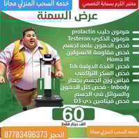 تحاليل سمنة • بسماية • سحب منزلي مجاني