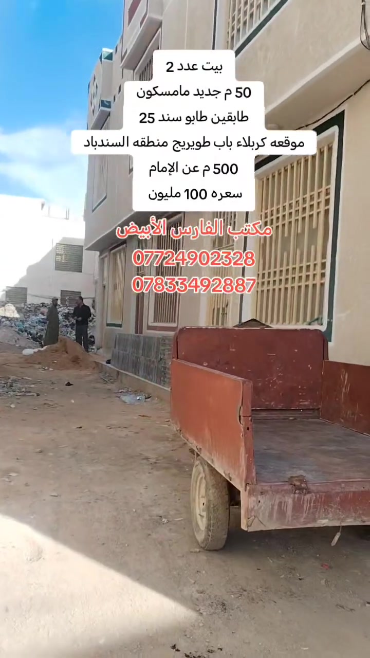 السلام عليكم
متوفر حاليا بيوت عدد 2 بناء جديد وحديث مامسكون
50 م طابقين طابو 25
متكون من غرفتين وصاله  ومطبخ وصحيات فوك وجوه متوفره كافه الخدمات ومنطقه راقيه وقريبه عن الإمام
موقعه باب طويريج منطقه السندباد
سعره 100 مليون مع المجال
للإستفسار عالخاص او زوروا مكتبات شارع المدرسي او الاتصال على هذا الأرقام
***********
***********
