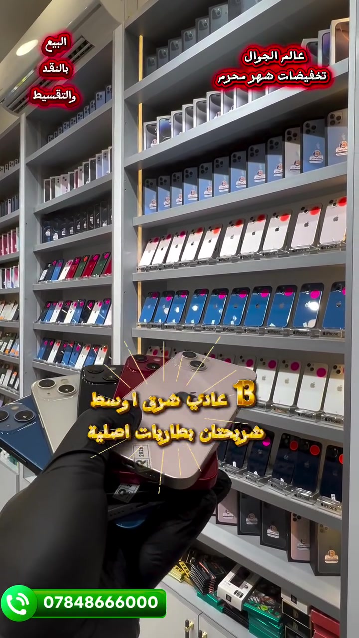 # حرق_ الاسعار 🔥
# راسلنا واتساب ***********
# 13 عادي شريحتان بطارية 🔋 اصلية من 85 إلى 89 وبالذاكرتين 128 و 256 
# عالم الجوال 
# الناصرية _ الحبوبي فرع مكاتب العقار داخل الفرع مجاور عيادة الدكتور حميد مكي جوني 
#ليس لدينا فرع آخر
