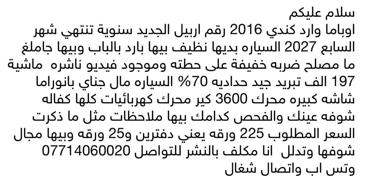 سلام عليكم
من رخصت الادمنيه 
اوباما للبيع 2016 التفاصيل داخل الصور موجوده بصوره سعرها 225 ورقه 
مكلف بالنشر
اللاستفسار التواصل مع الرقم 
***********
السياره بالبصرة
