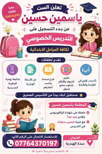 تدريس خصوصي • ابتدائية • سدة الهندية