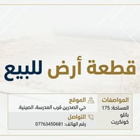 حي الصدرين • ١٧٥م • أرض