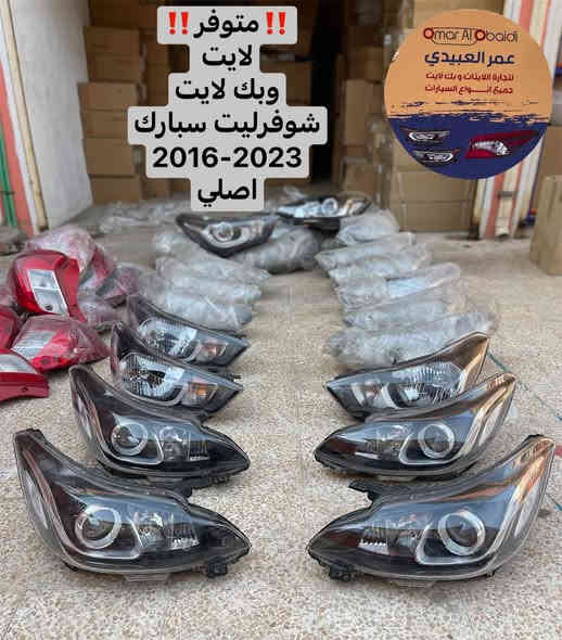 تابع الصفحة ومراح تندم ابد
متوفر لايتات شوفرليت سبارك اصلي تفصيخ
سعر مناسب جدا
2016_2018
جملة و مفرد

❗️❗️جامة درجة اولى اولى❗️❗️
🚨قالب شركة ونقاوة عالية طبق الاصل عن اصلي💯
🚨جودة عالية💯 
🚨اسعارنا مناسبة💯
🚨خدمة توصيل جميع المحافظات العراقية💯
🚨جميع جام اللايت لدينا معامل بالاشعة فوق البنفسجية UV التي تعطي عمر اطول للبلاستك ومقاومة العوامل البيئية…

📌عـ௸ـمر العبيدي لتجارة اللايتات وبك لايت
جام لايت& جام بك لايت🔝
جميع انواع السيارات الحديثة🔝

📍موصل/ صناعة المعارض_قرب مجسر المعارض
مجمع الحيالي_الشارع العام

🔺للاستفسار والطلب 🔺
☎️***********
☎️*********** / WhatsApp
