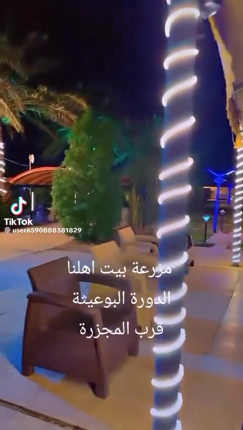 �🤍 مزرعة البعيثة 🤍🌿

إذا تدور على الهدوء وراحة البال وجمال الطبيعة، حياكم الله بمزرعتنا 🌾

جلسات حلوة، هواء نقي، مساحات خضراء وأجواء ترد الروح.

✨ مكان مناسب للّمة الأهل والأصدقاء
✨ أجواء ريفية جميلة
✨ راحة واستجمام بعيدًا عن زحمة المدينة

📍 البعيثة
***********

“هنا الوقت أهدأ، والراحة غير، والذكريات أحلى.” �
