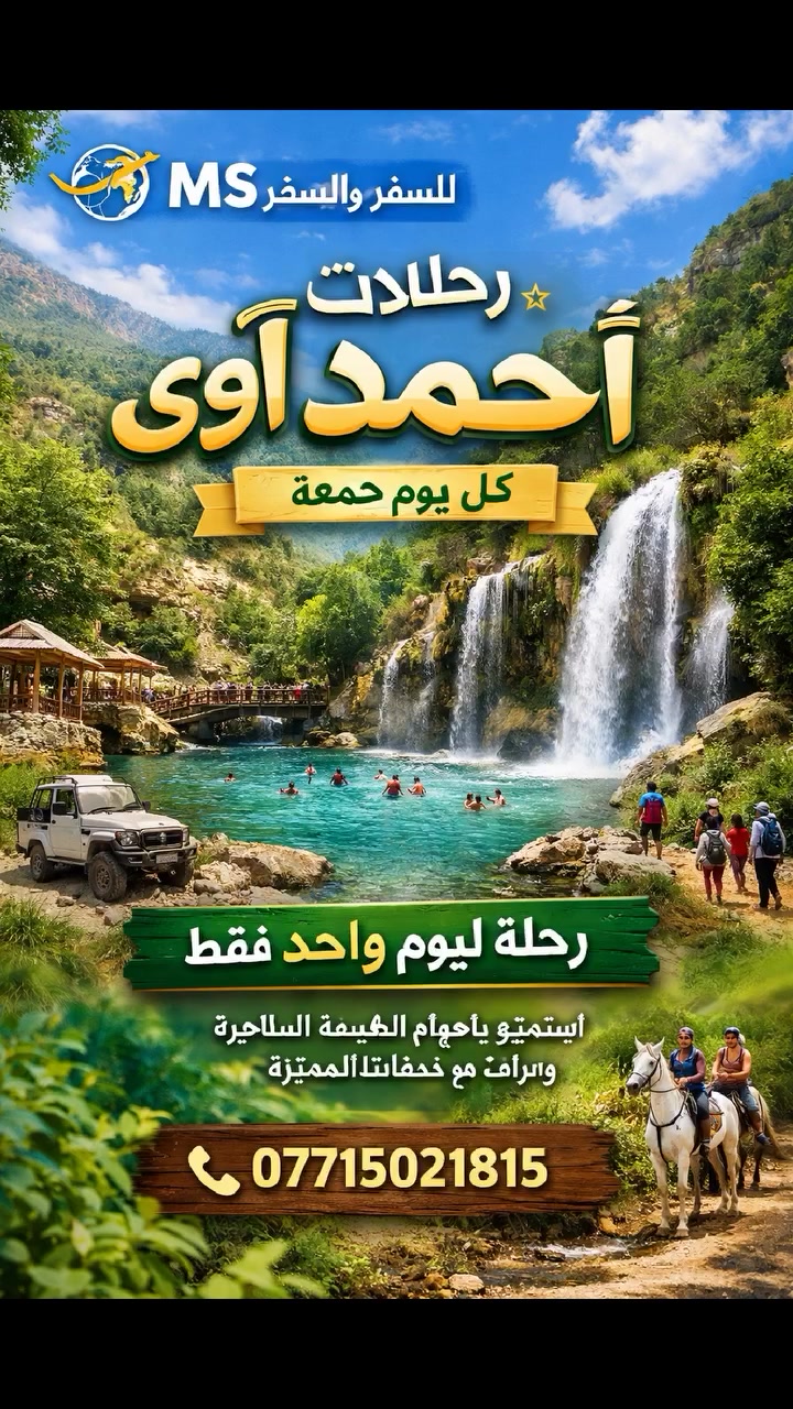 🌸 رحلات عيد الأضحى المبارك – شركة MS للسفر والسياحة  
📍 الوجهة: مصيف أحمده + برنامج ديوان  
🗓️ الأيام: أول، ثاني، ثالث، ورابع أيام العيد  
🕓 الانطلاق: 4:00 صباحًا  
🕔 العودة: 5:00 مساءً  
💰 السعر: فقط 20,000 دينار  

✨ استمتعوا بأجواء الطبيعة الساحرة في مصيف أحمده وبرنامج ديوان المميز  
⏳ المقاعد محدودة – احجز الآن واستمتع برحلة لا تُنسى!  

📞 للحجز والاستفسار: ***********
 #لاتفوتكم_عروضنا_الخاصة_وسفراتنا_المميزة
