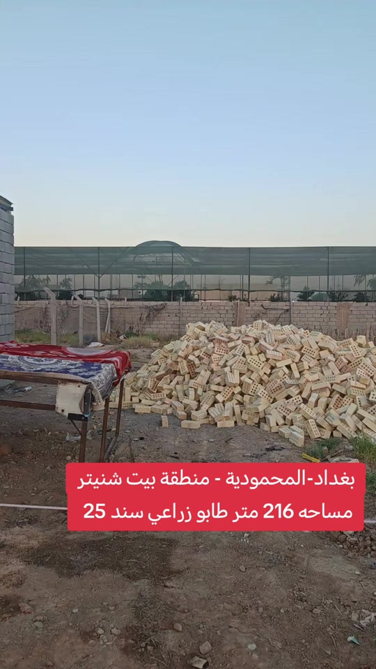 📍 قطعة أرض للبيع 🔹 الموقع: بغداد - المحمودية / قرية بيت شنيتر 🔹 نوع السند: زراعي (سند 25) 🔹 المساحة: 216 م² 🔹 الواجهة: 8 م 🔹 النزال: 27 م 🔹 الموقع: خلف مدرسة الأمراء للاستفسار: مكتب الأستاذ عباس الوائلي للعقار 📞 *********** 📞 *********** #المحمودية #بغداد #عباس_الوائلي_للعقار #عقارات_بغداد #استثمار 
