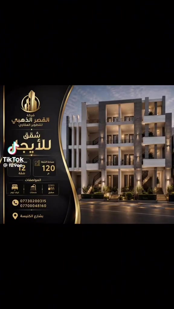 �

📍 عروض عقارية مميزة للبيع والإيجار والاستثمار

نضع بين أيديكم أفضل الفرص العقارية السكنية والتجارية في مختلف مناطق بغداد والمحافظات.

✅ دور سكنية
✅ أراضٍ سكنية وتجارية
✅ محال ومخازن
✅ عقارات استثمارية
✅ متابعة وإتمام إجراءات البيع والشراء

🌟 عقارك… طريقك نحو النجاح والاستثمار الآمن 🌟

📞 للاستفسار أو حجز موعد لمعاينة العقار:
📱 ***********
📱 ***********

📲 تابعوا صفحتنا للاطلاع على أحدث العروض العقارية أولاً بأول.

#القصر_الذهبي #القصر_الذهبي_للعقارات #عقارات #عقارات_العراق #عقارات_بغداد #عقار #عقار_بغداد #عقارات_للبيع #عقارات_للايجار #بيع_وشراء #استثمار_عقاري #تطوير_عقاري #فرص_استثمارية #اراضي_للبيع #بيت_للبيع #دار_للبيع #شقق_للبيع #محلات_تجارية #عقارات_تجارية #بغداد #العراق #حي_البنوك #المنصور #اليرموك #الكرادة #الجادرية #الدورة #بغداد_العاصمة #اعلان_عقاري #سمسار_عقارات #دلال_عقارات #اكسبلور #اكسبلور_العراق #ترند #متابعة #استثمار #مشاريع #تسويق #اعلان #فرصة #فرص_العراق

