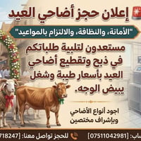 الموصل • حجز أضاحي • ذبح وتقطيع