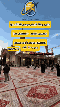 🖤 ذكرى وفاة الإمام موسى بن جعفر الكاظم (ع) 🖤
✨ عرض خاص لعوائلنا الكريمة ✨
من شركة أبراج الحرة للسفر والسياحة 🏢✈️
🚌 رحلة زيارة مميزة
🗓 الخميس القادم المصادف 2026/1/15
🌅 الانطلاق مع صلاة الفجر
📍 الكاظمية المقدسة
📍 كربلاء المقدسة
📍 أولاد مسلم
🚌 النقل: باصات VIP
💰 بس ب  12 الف  دينار للنفر
📍 مكان الانطلاق من الشركة الكائن في
النجف الأشرف – خدمي حي الوفاء
قرب مجسرات الزهراء
📞 للحجز والاستفسار:
☎️ ***********
☎️ ***********
☎️ ***********
📲 تيليكرام:
https://t.me/hrra1990
🌟 تنظيم راقٍ | خدمة مريحة | اهتمام خاص بالعوائل 🌟
