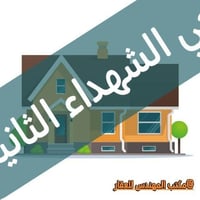 حي الشهداء الثانية • ٢٠٠م • ركن