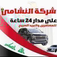 شركة النشامى لنقل المسافرين على مدار 24ساعه ⏰ يتوفر سيارات حديثه ومكيف...