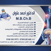 دكتور احمد علوان • جراح الجملة العصبية • القائم الانبار