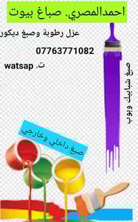ابوحمزة المصري صباغ البيوت في بغداد  مستعدون للعمل جميع الاوقات0776377...
