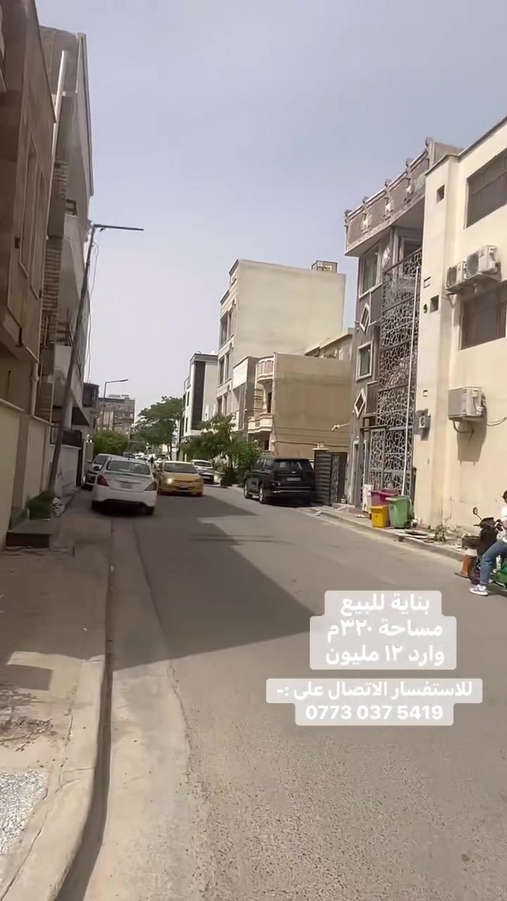✨ فرصة استثمارية مميزة ✨

بناية سكنية ٤ طوابق مع مصعد
٣٢٠ متر ،واجهة ١١
مؤجرة بالكامل بوارد ١٢ مليون اله ربع شهريًا 💰

📍 الموقع: اليرموك – شارع المسبح
بالفرع المقابل لإدارة مجمع اليرموك السكني

بناية جاهزة للاستثمار والدخل المباشر ✔️
للاستفسار الاتصال على:-
*********** يوسف

مباشره مع صاحب العقار 

تتوفر عروض اخرى بمختلف المساحات

بنايات تجارية بوارد شهري 

بنايات سكنية مؤجرة بالكامل 

بنايات سكنية قيد الانشاء 

منازل مودرن - منازل كلاسك - فلل 

قطع اراضي بمختلف المساحات 

نستقبل كافة العروض التجارية والسكنية 

شركة ملاك العاصمة للعقارات 

دليلكم العقاري في اليرموك 

نقدم لكم افضل العروض والنصائح العقارية 

عنوان الشركة 
اليرموك المأمون خلف التفاح الأخضر 

رابط الموقع
*********** يوسف
يتوفر واتساب

نستقبل اتصالاتكم على مدار الساعة وطيلة أيام الأسبوع 
#بناية_تجارية_للبيع_وارد_شهري_ثابت
#بناية_تجارية_للأيجار_اليرموك_المنصور
#عقارات_المنصور #عقارات_بغداد #عقارات_اليرموك #بيع_و_شراء_العقارات #المنصور_14_رمضان #مول_المنصور #اليرموك_4_شوارع #نادي_اليرموك_الترفيهي #نادي_الصيد_العراقي #كراده_بغداد_المنصور_العراق #المنطقة_الخضراء #زيونه_شارع_الربيعي
#الاميرات #نادي_الصيد #مستثمري #للبيع_والايجار_والتسويق_المنصورحي_المتنبي605_607 #اليرموك_4_شوارع #شراء #بيع #تسويق #مقاولات #تعقيب #للبيع_والايجار_والتسويق_المنصور611الداودي_613الداودي #المنصور_14_رمضان #الاميرات #عقارات_اليرموك #عقارات_بغداد #بيع_عقارات_الجامعه_اليرموك_ارض_تجارية_للبيع_استثمار_تجاري_بناية_وارد_ثابت
